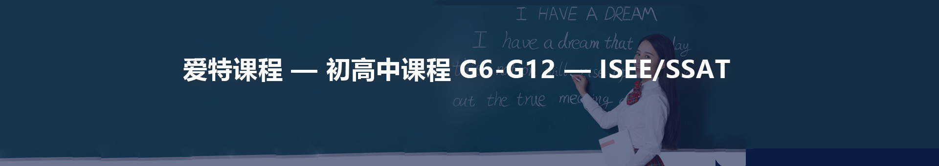 初高中课程G6-G12--ISEE/SSAT